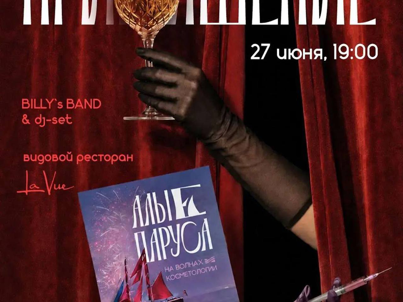 Алые паруса эстетической медицины 